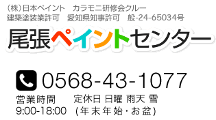 尾張ペイントセンター