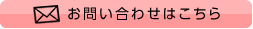 お問い合わせはこちら