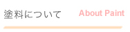 塗料について