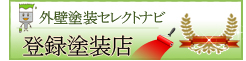 愛知県の外壁塗装工事の比較なら外壁塗装セレクトナビへ