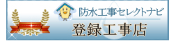 愛知県の防水工事の比較なら防水工事セレクトナビへ