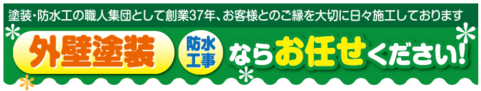 外壁塗装・防水工事ならお任せ下さい！
